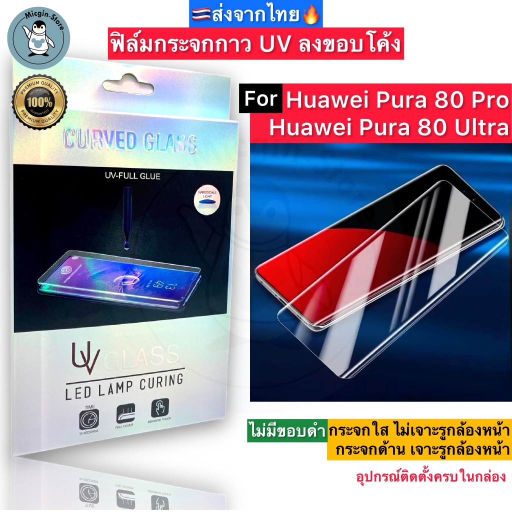 ฟิล์มกระจก สำหรับ Huawei Pura 80 Pro / Pura80 Ultra กาวUV Tempered Glass ฟิล์มใส ฟิล์มด้าน ลงขอบโค้ง3D ส่งจากไทย🇹🇭