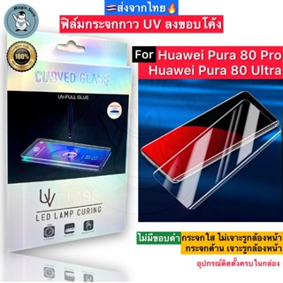 ฟิล์มกระจก สำหรับ Huawei Pura 80 Pro / Pura80 Ultra กาวUV Te…