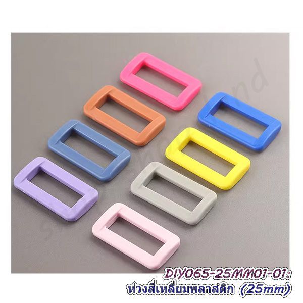 ห่วงเหลี่ยมพลาสติก 25mm แพ็ค 4 อัน ห่วงเหลี่ยมปรับสายกระเป๋า อุปกรณ์ทำสายกระเป๋า 2.5cm พร้อมส่งในไทย