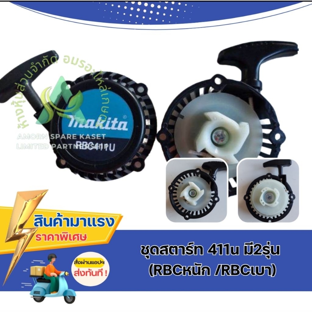 ชุดสตาร์ท 411u มี2รุ่น (RBCหนัก /RBCเบา)