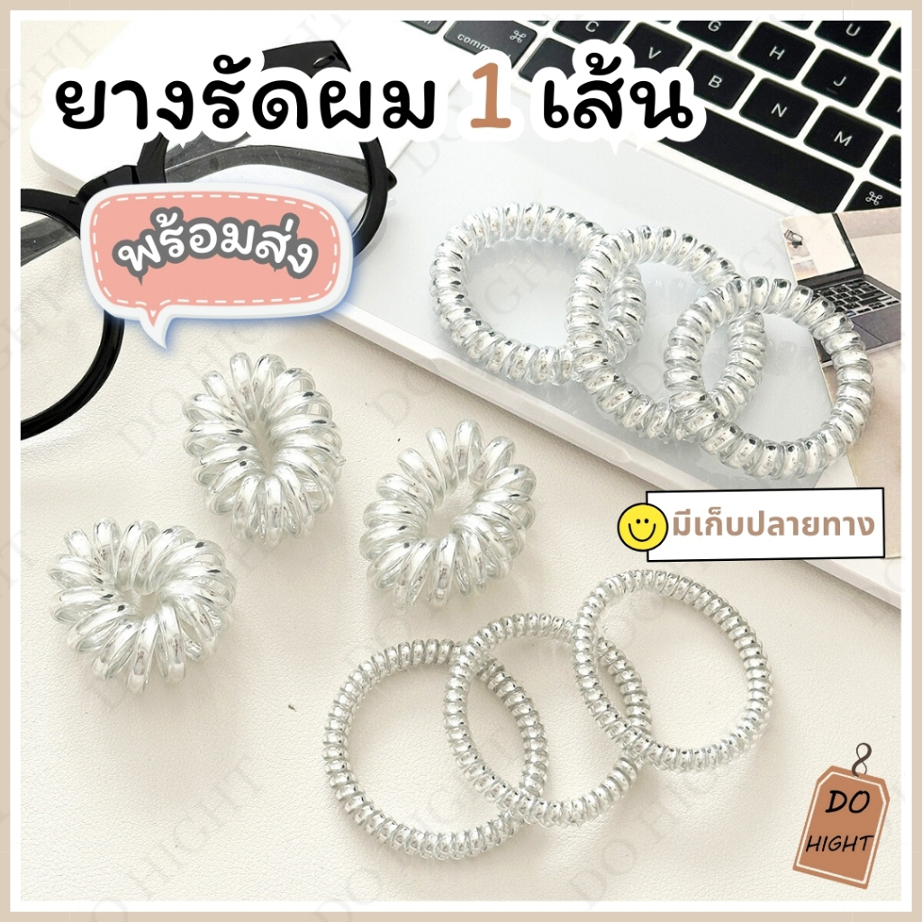 พร้อมส่ง⚡ มีเก็บเงินปลายทาง💸 ยางรัดผมแบบเกลียว มี 3 แบบ สไตล์เกาหลี (ราคาต่อ 1 เส้น) : Do hight
