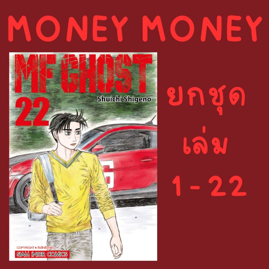 MF GHOST (ยกชุด) (หนังสือการ์ตูน)