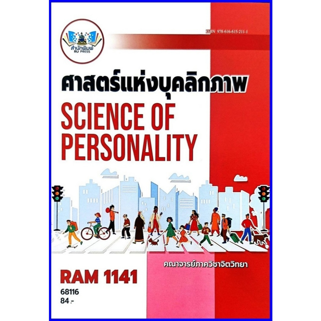 ตำราเรียนราม RAM1141 ศาสตร์แห่งบุคลิกภาพ