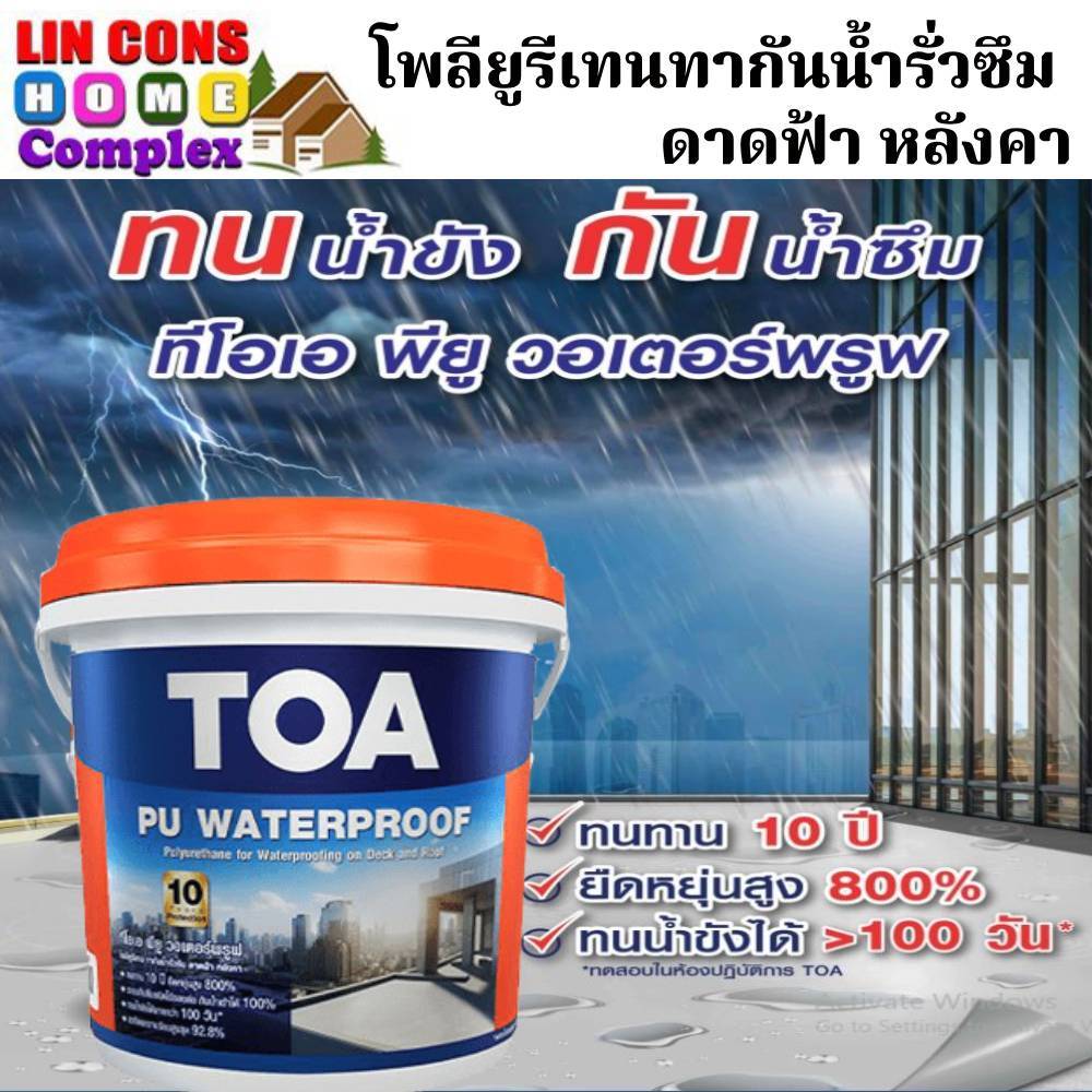 TOA PU WATERPROOF (4 กิโลกรัม) ทีโอเอ พียู วอเตอร์พรูฟ โพลียูรีเทน ทากันน้ำรั่วซึม ดาดฟ้า หลังคา
