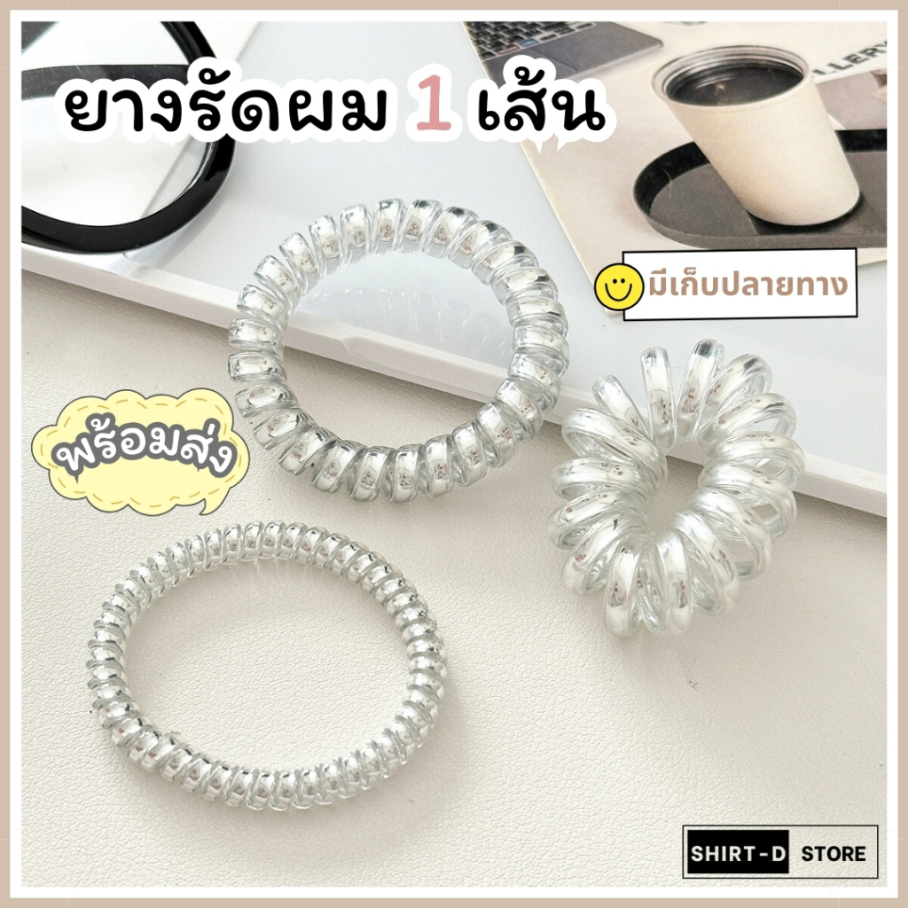 พร้อมส่ง⚡ มีเก็บเงินปลายทาง💸 ยางรัดผม แบบเกลียว สไตล์เกาหลี (ราคาต่อ 1 เส้น) : Do hight