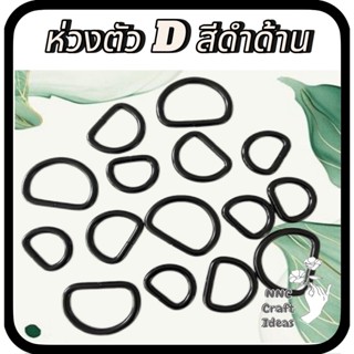 ห่วงตัว D **สีดำด้าน** ห่วงโลหะ แข็งแรง อย่างหนาพิเศษ ** ง้า…