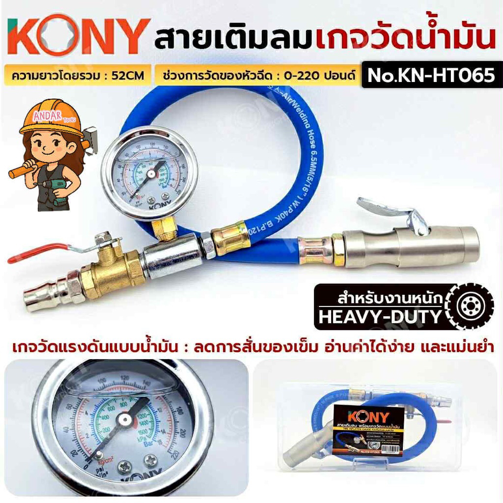 KONY สายเติมลม พร้อมเกจวัดน้ำมัน รุ่นงานหนัก No.KN-HT065