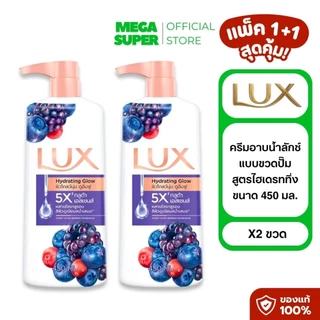 [แพ็ค1+1] Lux Body Wash ลักซ์ ครีมอาบน้ำลักซ์ สบู่เหลว เจลอาบน้ำ ขนาด 450 มล. : ขวด x2