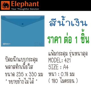 ตราช้าง รุ่นหนาที่สุด แฟ้มสอด แฟ้มกระดุม A4 แฟ้ม ซอง เอกสาร หนา 0.18 mm 180 ไมครอน 421 410