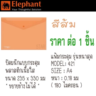 ตราช้าง รุ่นหนาที่สุด แฟ้มสอด แฟ้มกระดุม A4 แฟ้ม ซอง เอกสาร หนา 0.18 mm 180 ไมครอน 421 410
