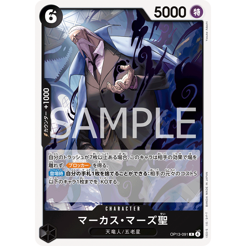 [OP13-091] St. Marcus Mars (Rare) One Piece Card Game การ์ดเกมวันพีซถูกลิขสิทธิ์