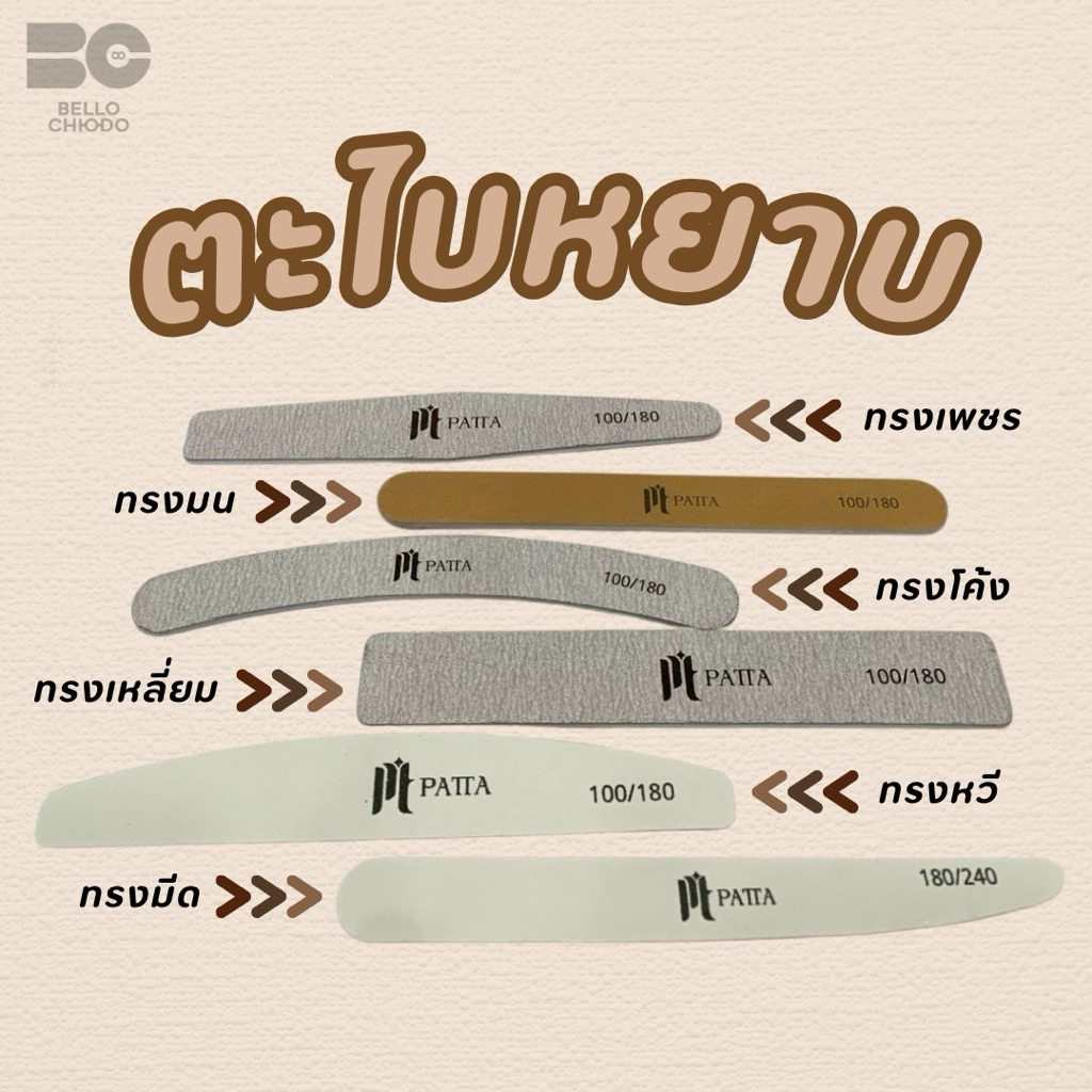 ตะไบหยาบPattaมีให้เลือก6ทรงมีทั้งแบบแยกชิ้นและแบบแพ็คคุณภาพดีทนทาน (Nail File Patta)