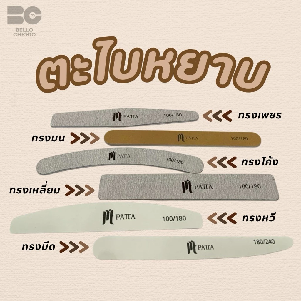 ตะไบหยาบPattaมีให้เลือก6ทรงมีทั้งแบบแยกชิ้นและแบบแพ็คคุณภาพดีทนทาน (Patta Nail File)