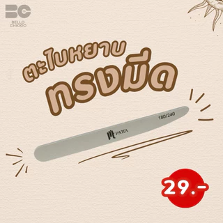 ตะไบหยาบPattaมีให้เลือก6ทรงมีทั้งแบบแยกชิ้นและแบบแพ็คคุณภาพดีทนทาน (Patta Nail File)