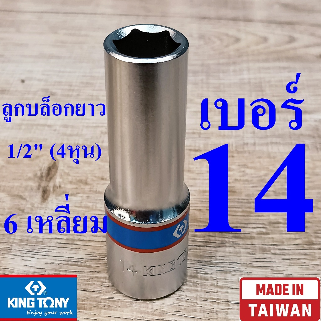 KING TONY รุ่น 4235 ลูกบล็อกยาว 1/2"(4หุน) 6 เหลี่ยม เบอร์ 14  มม. ผลิตไต้หวัน (Made in Taiwan)