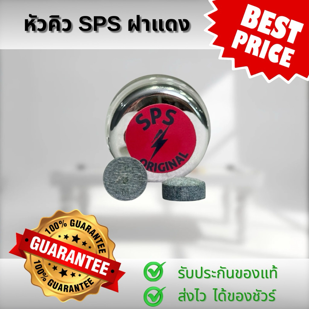 หัวคิว SPS ฝาแดง แท้ 1 กระปุก