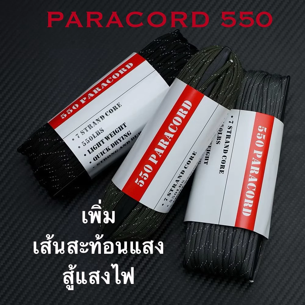 เชือก พาราคอร์ด REFLECTIVE PARACORD 550 มีแถบสะท้อนแสง ยาว 100 ฟุต