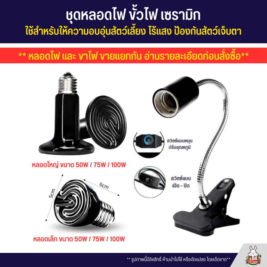 หลอดไฟเซรามิค ขาหนีบขั้วเซรามิค ใช้กกลูกนก ลูกสุนัข ลูกไก่ ให้ความอบอุ่น (50W / 75W / 100W วัตต์)