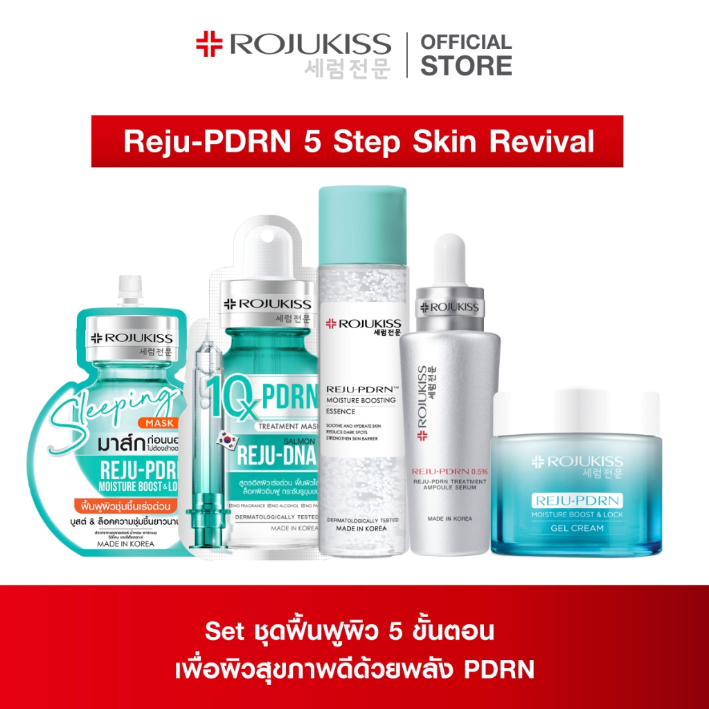 [1 แถม 1] โรจูคิส รีจู-พีดีอาร์เอน ทรีตเมนต์ แอมพูล เซรั่ม 30 ml. แถม โรจูคิส รี