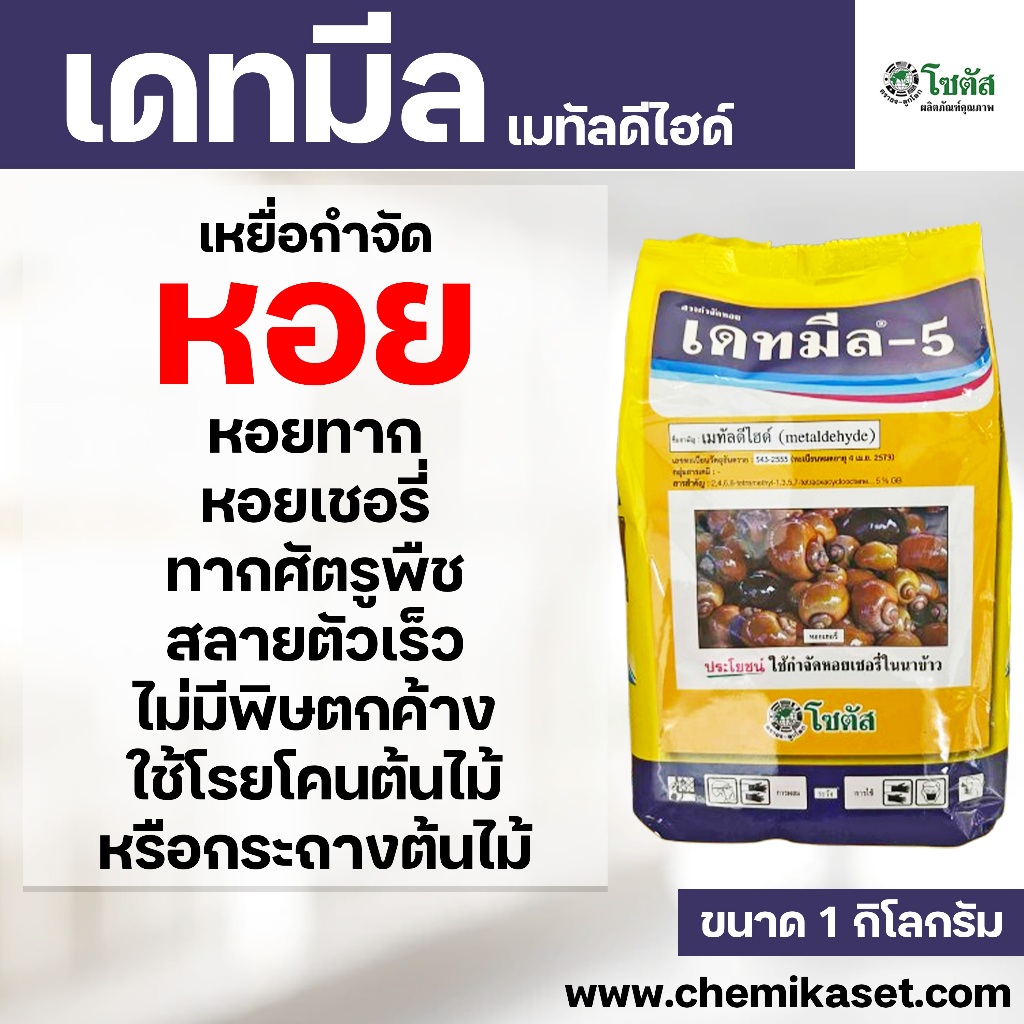 เดทมีล ขนาด 1 ก.ก. (เมทัลดีไฮด์5%) เหยื่อกำจัดหอย ยากำจัดหอยทาก หอยเชอรี่ หอยศัตรูพืช ยาหอยทาก