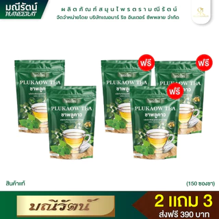 1 แถม 1 ชาพลูคาวแท้100% มณีรัตน์ สูตรคลีน ไม่มีน้ำตาล หอมอร่อย ดื่มง่าย เพื่อสุขภาพ เสริมภูมิคุ้มกัน