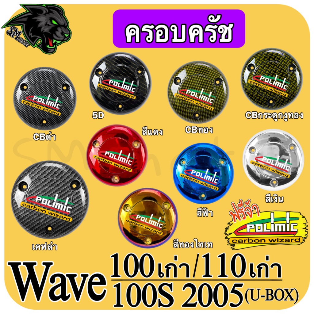 ครอบครัช WAVE 100 เก่า / 110 เก่า / 100S 2005 (u-box) (งานABS) พร้อมเคลือบเงา ฟรีสติ๊กเกอร์ POLIMIC 1 ชิ้น