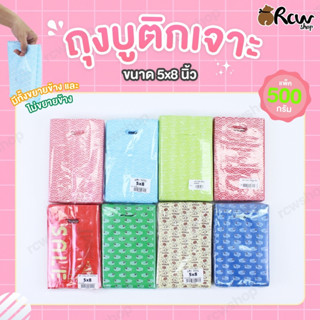 ถุงบูติกเจาะ Size 5x8 นิ้ว (แพ็ค 500 กรัม) รุ่นขยายข้าง / ไม…