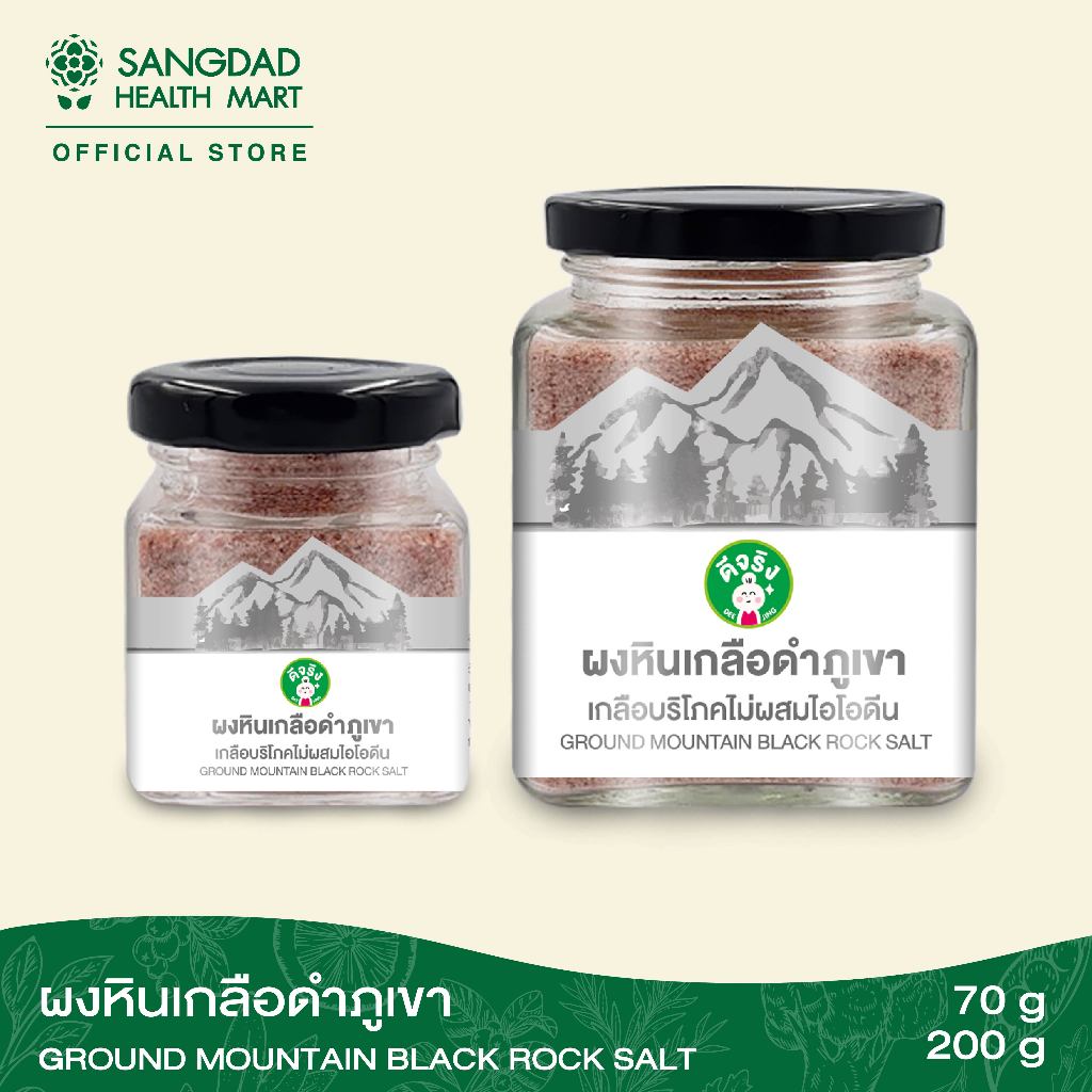 [ขายดี] Sangdad Health Mart : ผงหินเกลือดำภูเขา ปริมาณ 70 กรัม , 200 กรัม | อุดมด้วยแร่ธาตุ 84 ชนิด ฟื้นฟูสุขภาพ