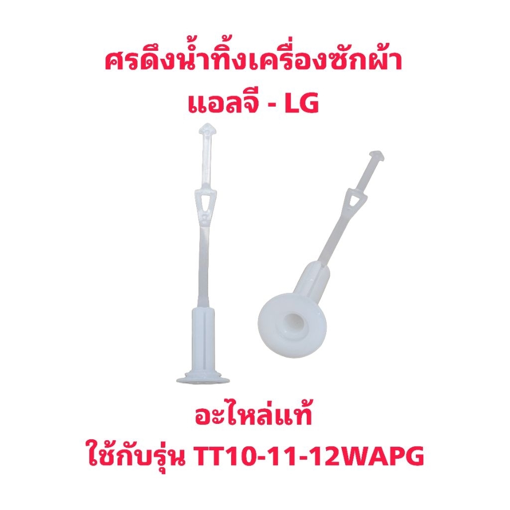 ศรดึงน้ำทิ้งเครื่องซักผ้าแอลจี TT12WAPG(1ชิ้น)