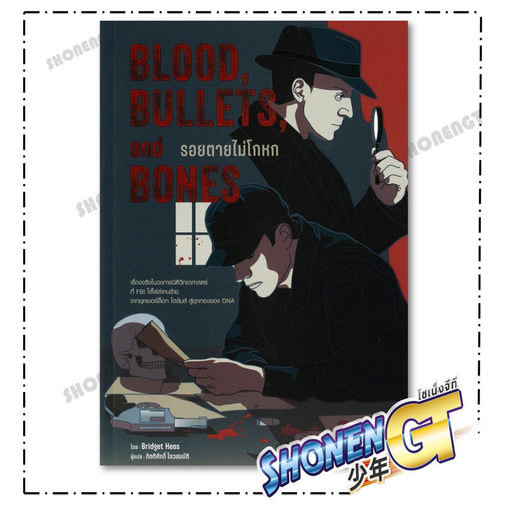 หนังสือ Blood,Bullets,and Bones:รอยตายไม่โกหก สำนักพิมพ์ Infopress