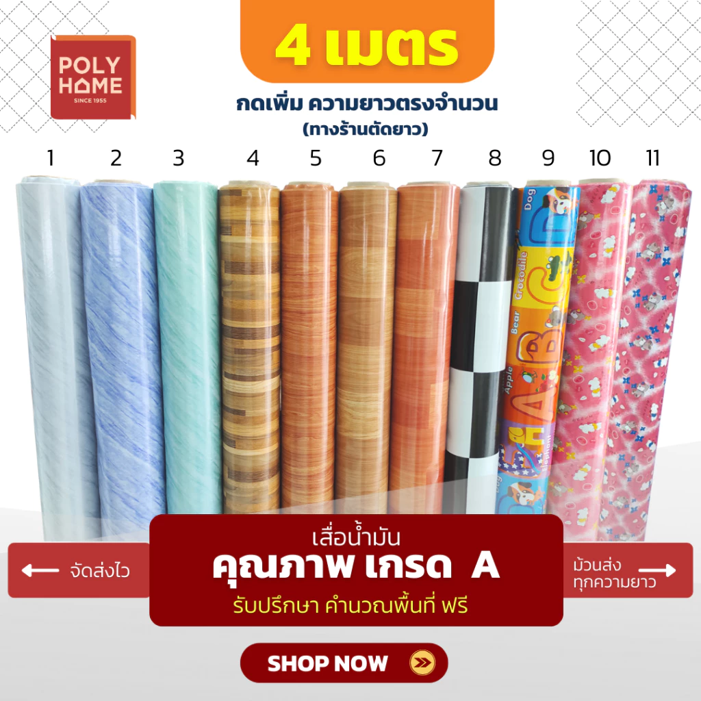 เสื่อน้ำมัน *เริ่มต้น 4 เมตร* หน้ากว้าง 1.40(54นิ้ว) เสื่อน้ำมันปูพื้น ลายขายดีที่สุด (ให้ตัดแบ่งทักแชท) polyhome