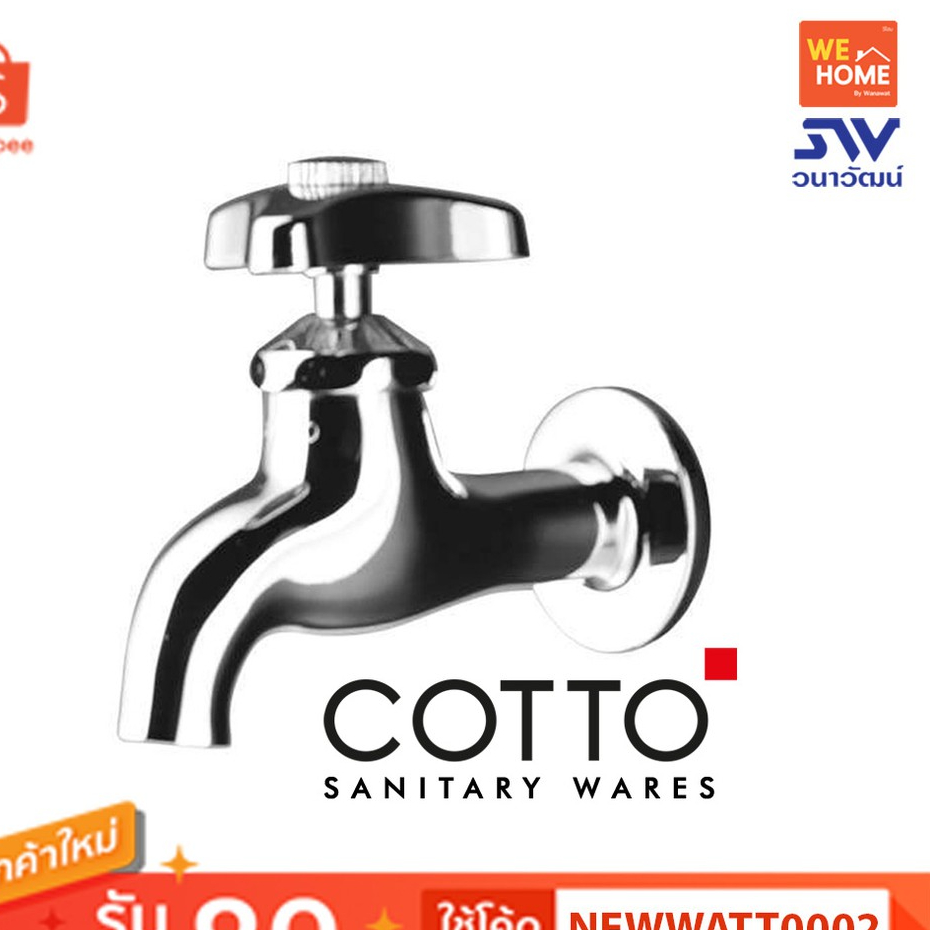 COTTO CT170C6(HM) ก๊อกเดี่ยวติดผนังคอสั้น อุปกรณ์ห้องน้ำ ก๊อกน้ำคุณภาพ ทนทาน ใช้งานง่าย