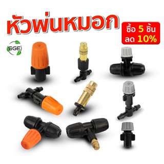 SGE หัวพ่นหมอก หัวพ่นละอองน้ำ รุ่น IRG-MSN 1,3 ทาง 4/7, 5/7,…