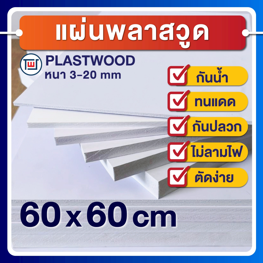 แผ่นพลาสวูด(PLASTWOOD) ขนาด 60 x 60 cm ความหนา 3-20 mm  กันปลวก กันน้ำ ไม่ลามไฟ ได้มาตราฐานโรงงาน