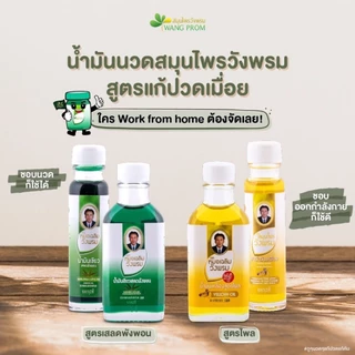 ยกแพ็ค!! Wangpromherb หมอเฉลิม สมุนไพร วังพรม น้ำมันเขียว (สูตรเสลดพังพอน) / น้ำมันเหลือง (สูตรไพล) 20 มล. (6 ขวด)