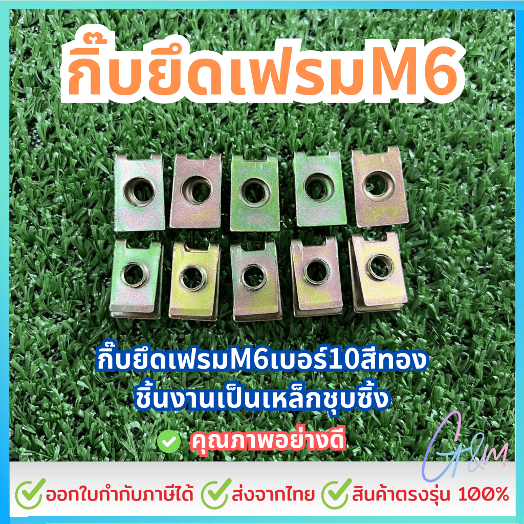 กิ๊บยึดเฟรมM6เบอร์10สีทอง (เฉพาะกิ๊บ)เกลียวมิล1.0ใช้ขันกับน็อตตัวผู้เบอร์10M6 จำนวน10,20,30ตัว