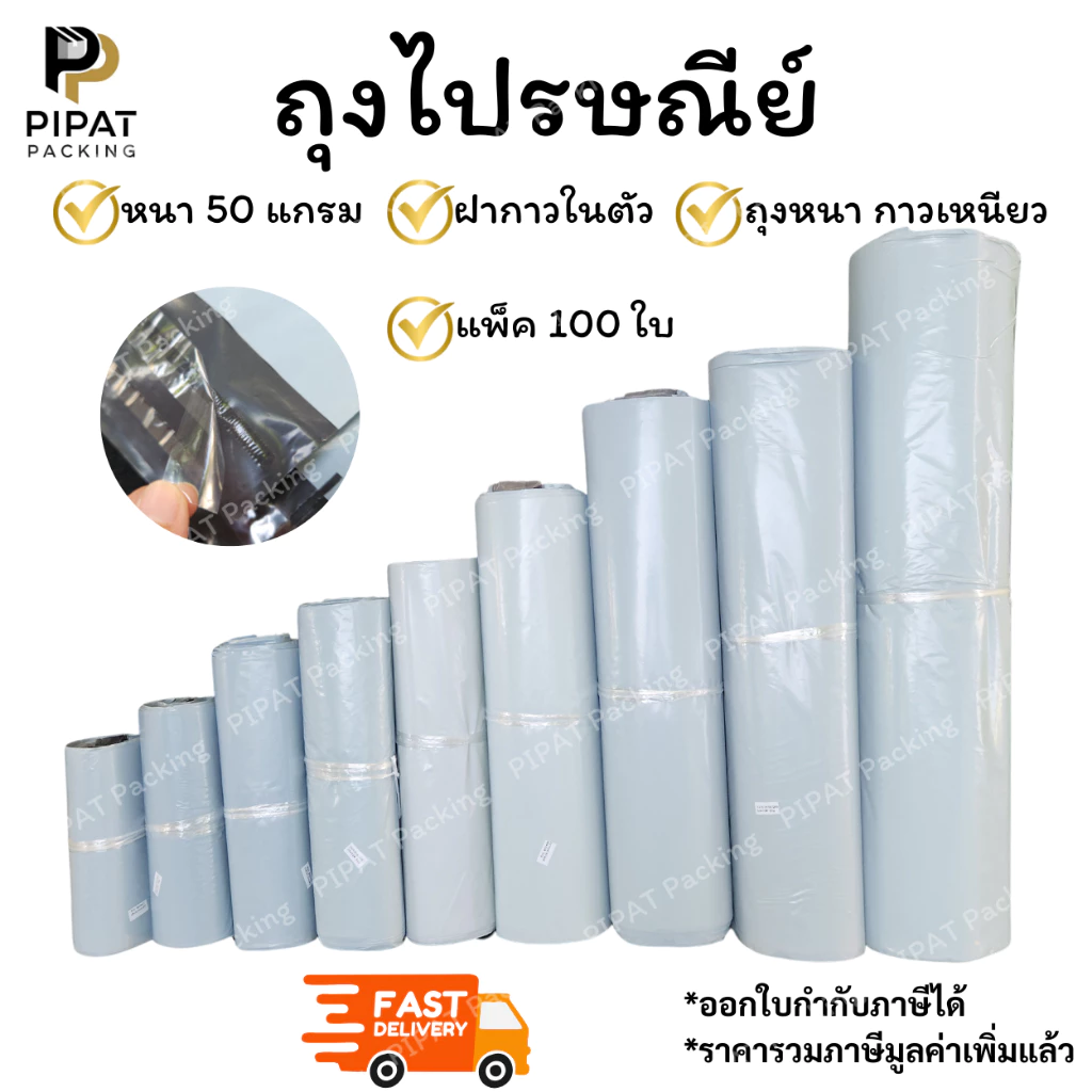 ซองพลาสติก ถุงไปรษณีย์ หนา 50ไมครอน ซองกันน้ำ เนื้อหนา กาวเหนียว ติดแน่น