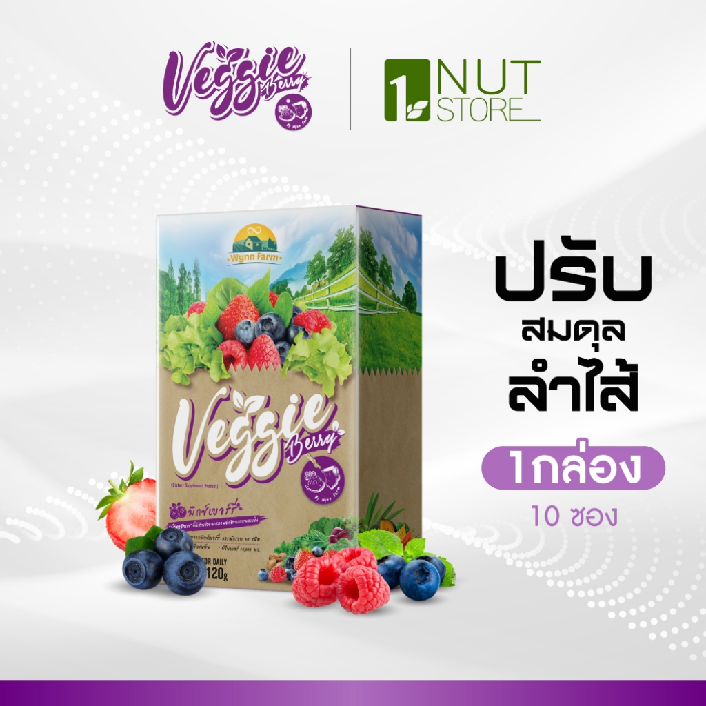 สูตรใหม่!! Veggie Berry เวจจีเบอร์รี่ 1 กล่อง ผงผักและมิกซ์เบอร์รี่รวม 34 ชนิด ช่วยบำรุงสายตา