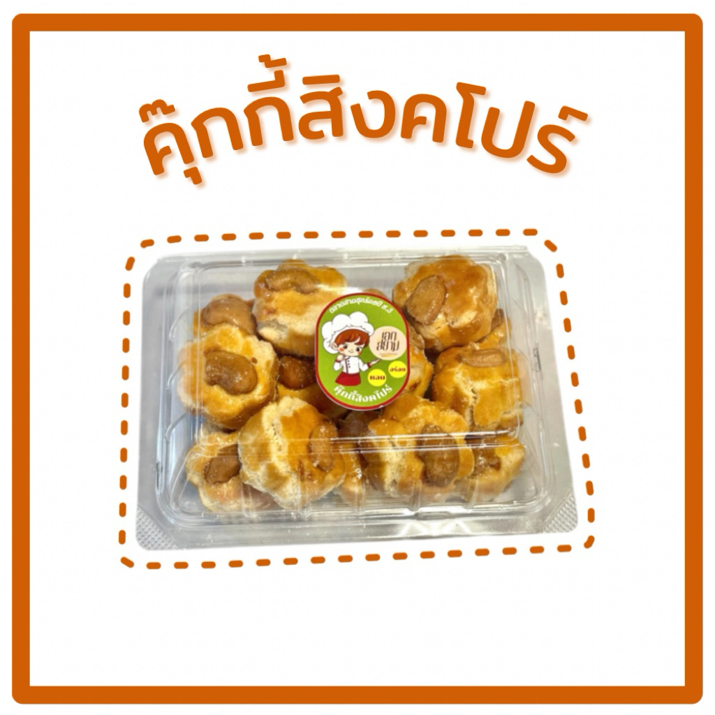 คุ๊กกี้สิงคโปร์ อร่อยกรอบหอม