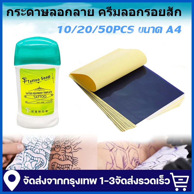 กระดาษลอกลาย 50pcs A4 Size ครีมทาหลังสัก ครีมลอกรอยสักTattoo สติกลอกลายสักลาย น้ำยาลอกลายสักลาย