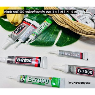 พร้อมส่งกาว B7000 กาวอเนกประสงค์ ใช้ติดเพชรหลายขนาด กาวเครื่…