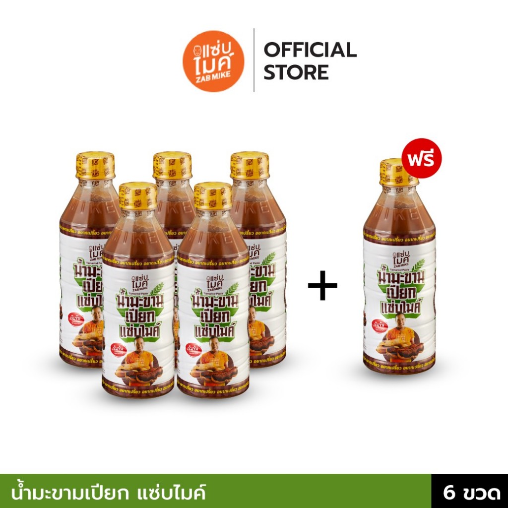 น้ำมะขามเปียกเข้มข้น ตราแซ่บไมค์ 5 แถม 1