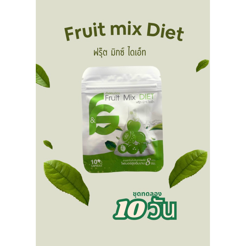 เชตทดลองทาน10วัน ฟรุตตี๊มิกซ์ไดเอท สวยติดใจผoมติดเทอร์โบ มีราคาส่ง