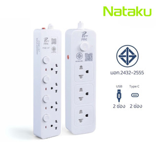 Nataku ปลั๊กพ่วง ปลั๊กสามตา 3เมตร 5เมตร10เมตร มาตรฐาน มอก. มีเบรกเกอร์ ตัดไฟ