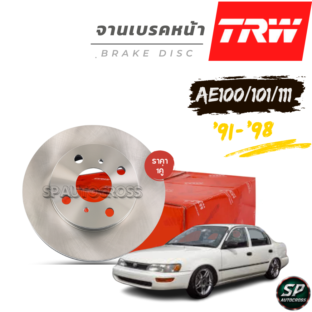 TRW จานเบรคหน้า COROLLA (AE100/101/111) 1.5L, 1.6L '91-'98 / DF7114S / 238mm / ราคา 1คู่