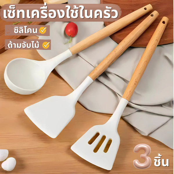 เซ็ทตะหลิวกระบวย 3 ชิ้น วัสดุซิลิโคน กระทะไม่เป็นรอย ด้ามจับไม้ เซ็ทเครื่องใช้ในครัว ซิลิโคน ด้ามจับไม้ 3ชิ้น