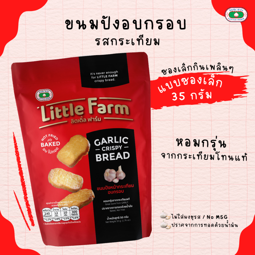ขนมปังกระเทียม ลิตเติลฟาร์ม / Little Farm Garlic Bread 90 G