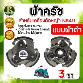 ครัช ผ้าครัชท์ เครื่องตัดหญ้า GX35,T200,CG 328,RBC411,NB411 อะไหล่เครื่องตัดหญ้า 2จังหวะ 4จังหวะ