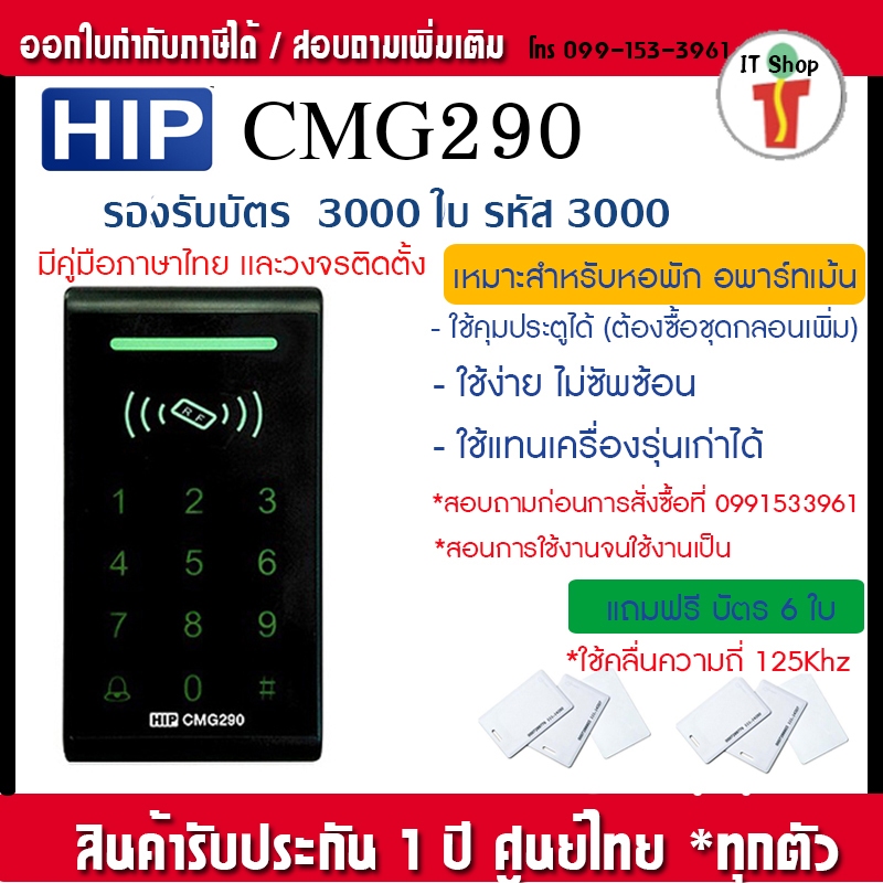 HIP CMG290 เครื่องทาบบัตรคีย์การ์ดเปิดประตู รองรับ 3000 ผู้ใช้ 3000 รหัส