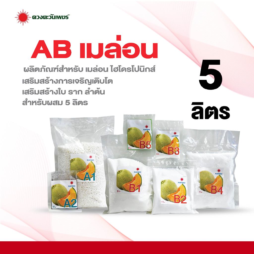 ชุด AB 5 ลิตร (สำหรับเมล่อน) ระบบไฮโดรโปนิกส์และระบบน้ำหยด